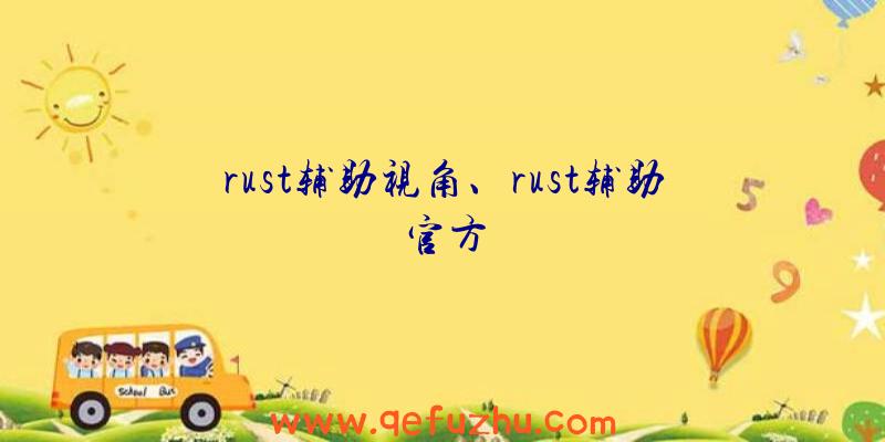 rust辅助视角、rust辅助官方