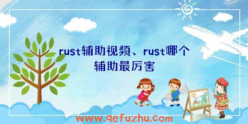 rust辅助视频、rust哪个辅助最厉害