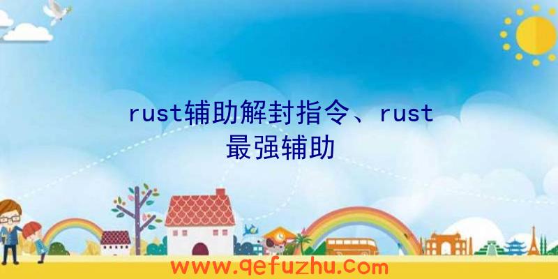 rust辅助解封指令、rust最强辅助