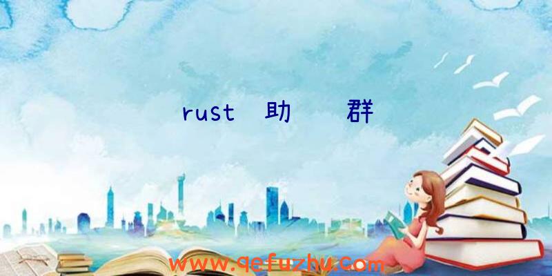 rust辅助讨论群