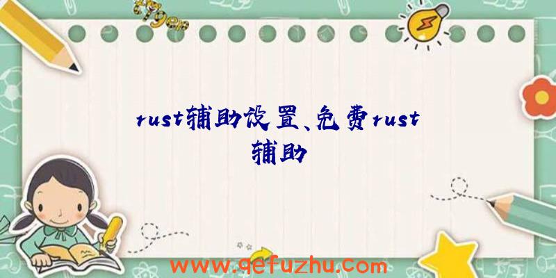 rust辅助设置、免费rust辅助