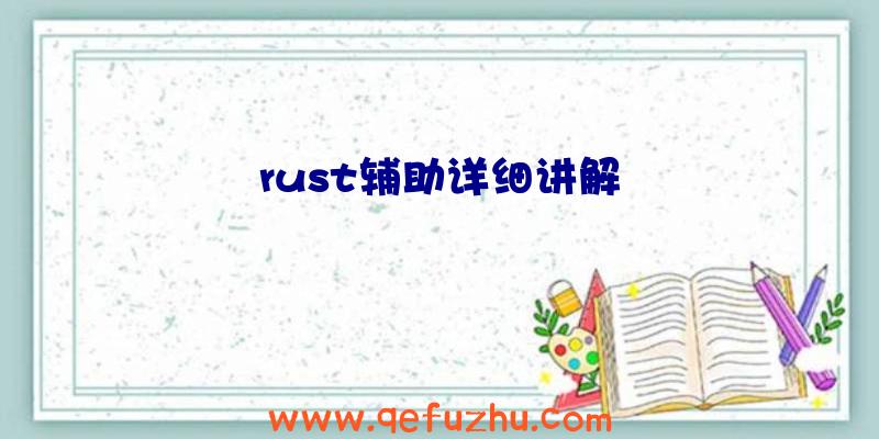 rust辅助详细讲解