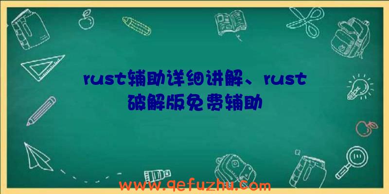 rust辅助详细讲解、rust破解版免费辅助