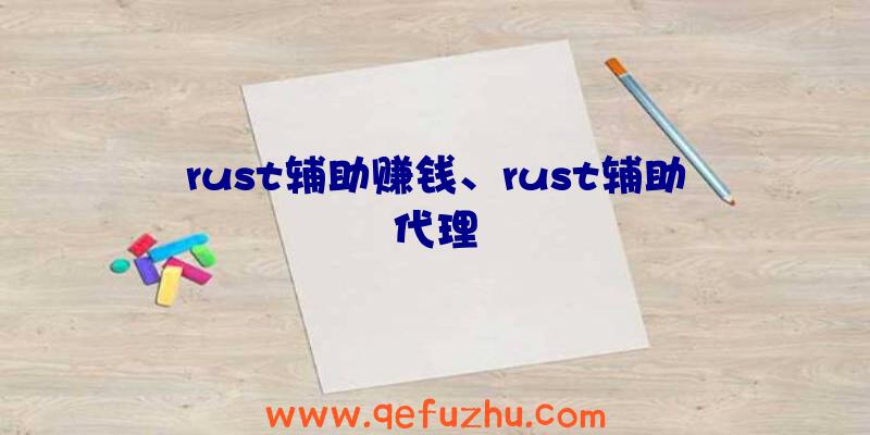 rust辅助赚钱、rust辅助代理