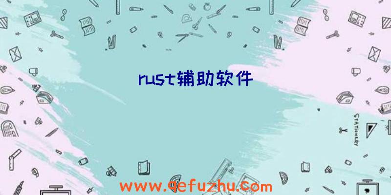 rust辅助软件