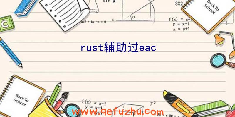 rust辅助过eac