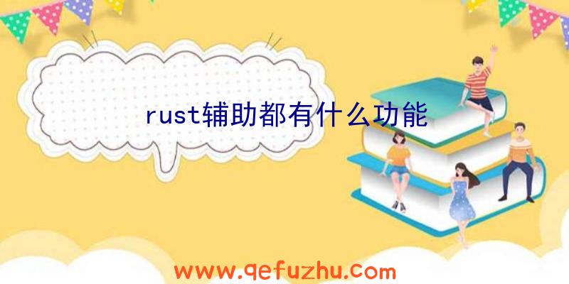 rust辅助都有什么功能