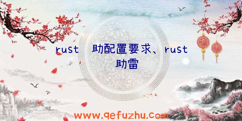 rust辅助配置要求、rust辅助雷达