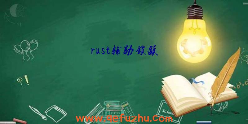 rust辅助锁头