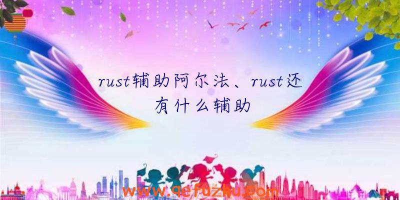 rust辅助阿尔法、rust还有什么辅助