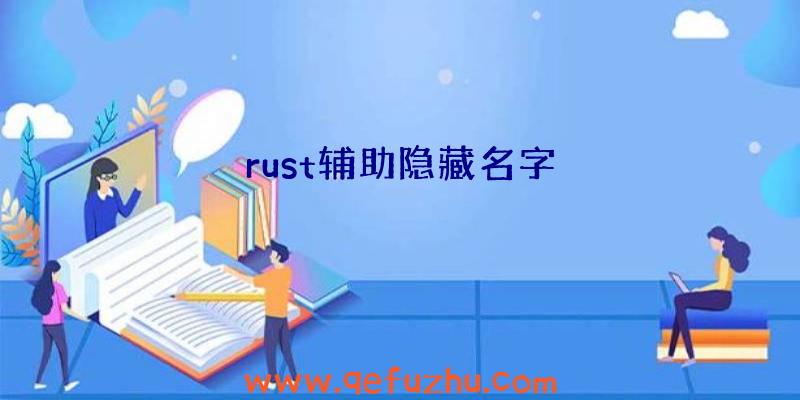 rust辅助隐藏名字