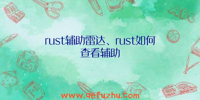 rust辅助雷达、rust如何查看辅助