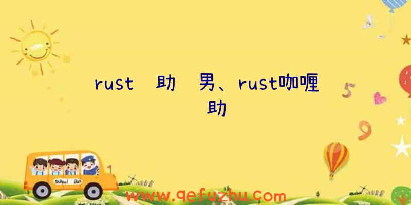 rust辅助风男、rust咖喱辅助