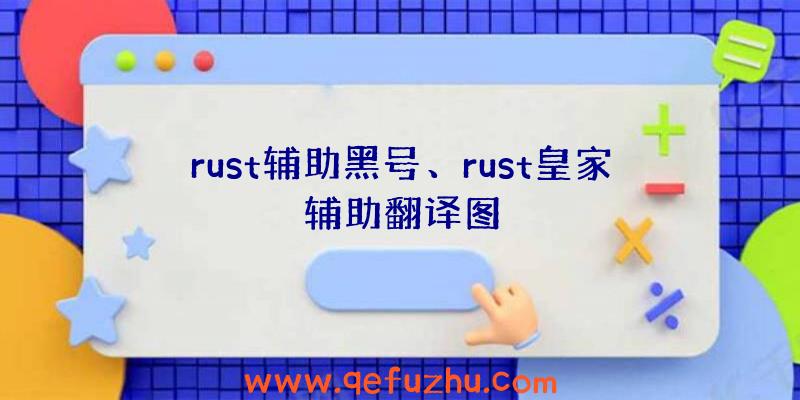 rust辅助黑号、rust皇家辅助翻译图