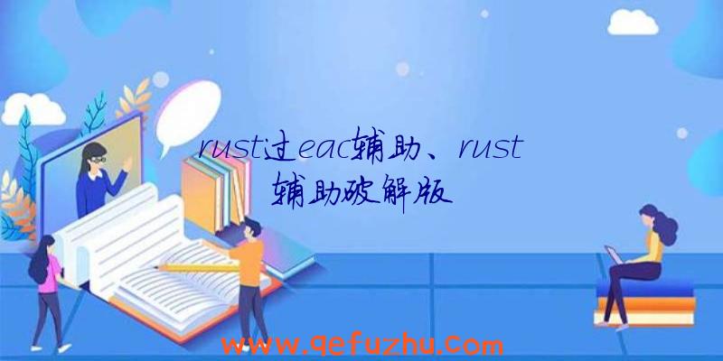 rust过eac辅助、rust辅助破解版