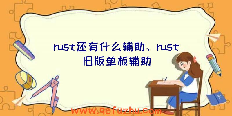 rust还有什么辅助、rust旧版单板辅助