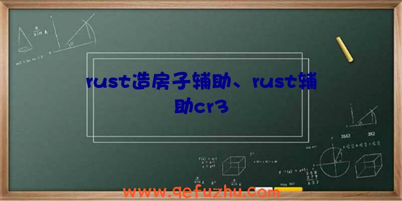 rust造房子辅助、rust辅助cr3