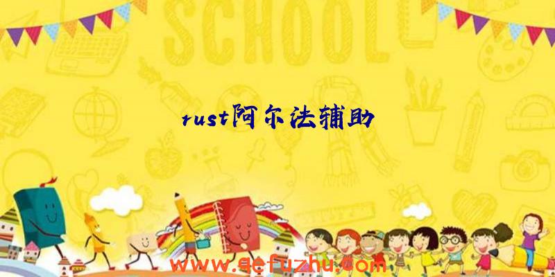 rust阿尔法辅助