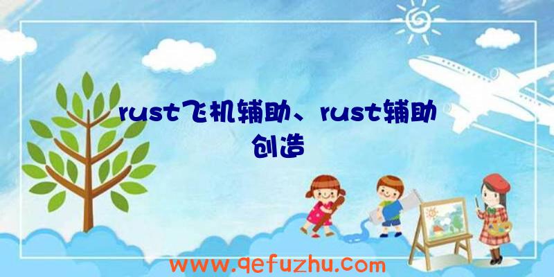 rust飞机辅助、rust辅助创造