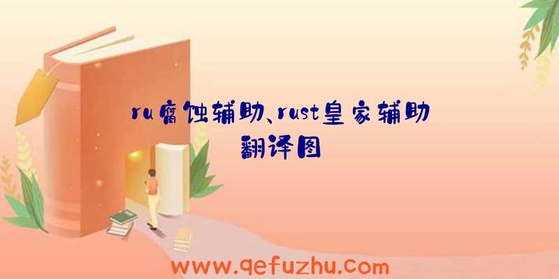 ru腐蚀辅助、rust皇家辅助翻译图