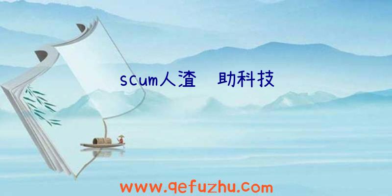 scum人渣辅助科技