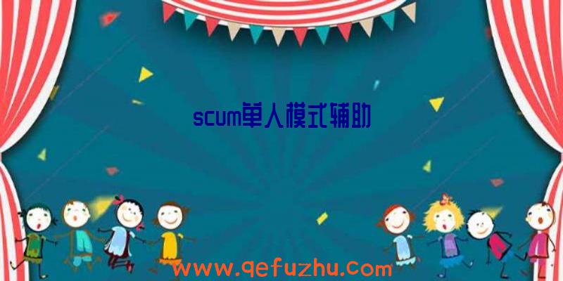 scum单人模式辅助