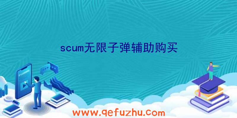 scum无限子弹辅助购买