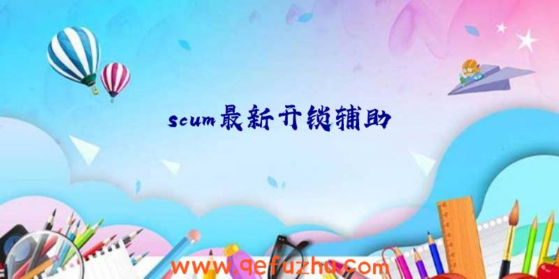 scum最新开锁辅助