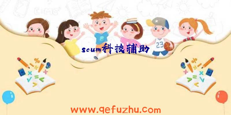 scum科技辅助