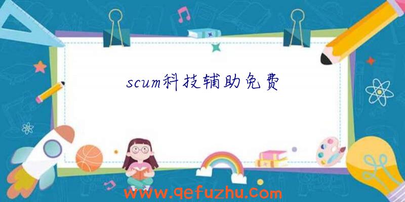 scum科技辅助免费