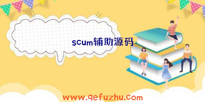 scum辅助源码