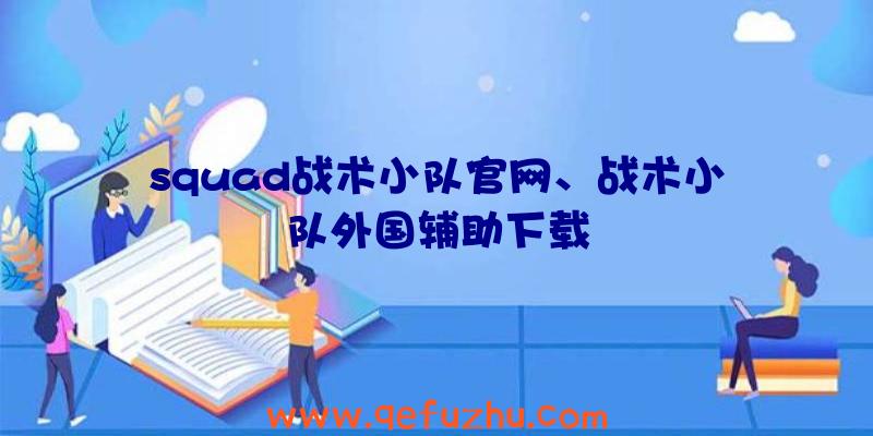 squad战术小队官网、战术小队外国辅助下载