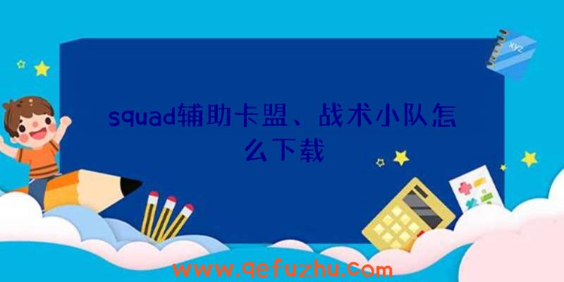 squad辅助卡盟、战术小队怎么下载