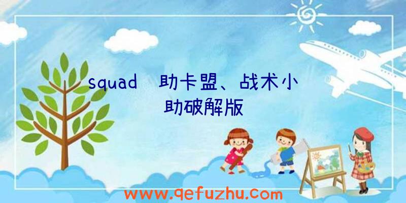 squad辅助卡盟、战术小队辅助破解版