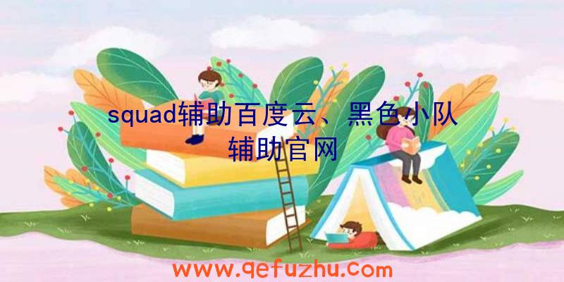 squad辅助百度云、黑色小队辅助官网