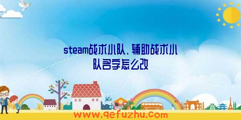 steam战术小队、辅助战术小队名字怎么改