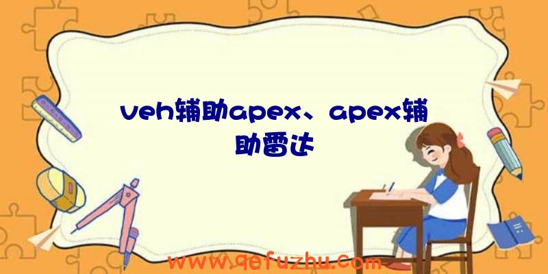 veh辅助apex、apex辅助雷达