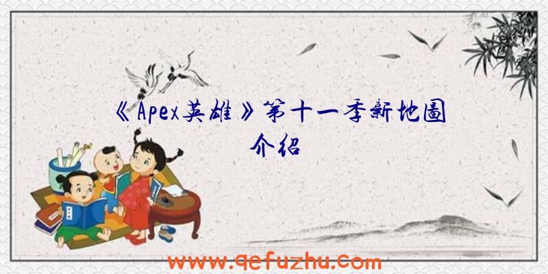 《Apex英雄》第十一季新地图介绍