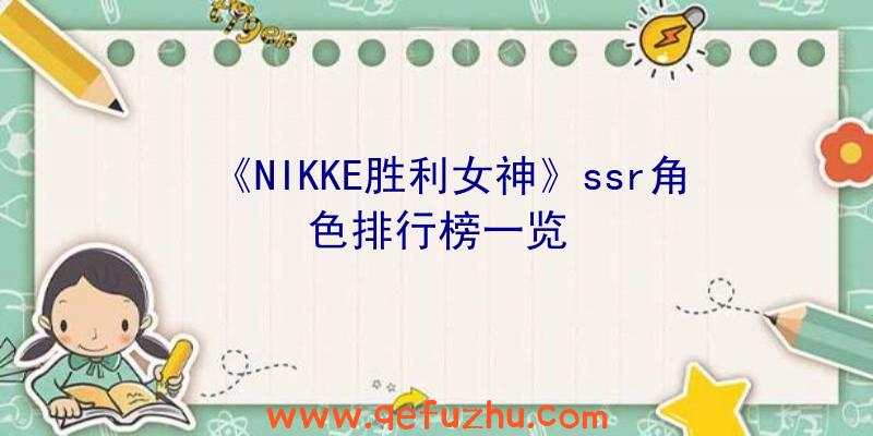 《NIKKE胜利女神》ssr角色排行榜一览