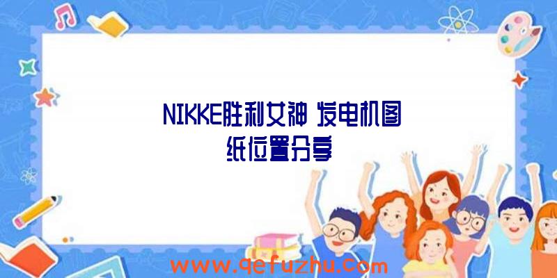 《NIKKE胜利女神》发电机图纸位置分享