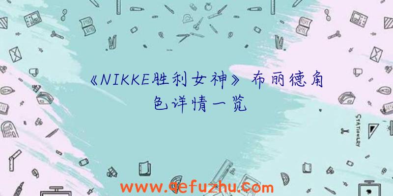 《NIKKE胜利女神》布丽德角色详情一览