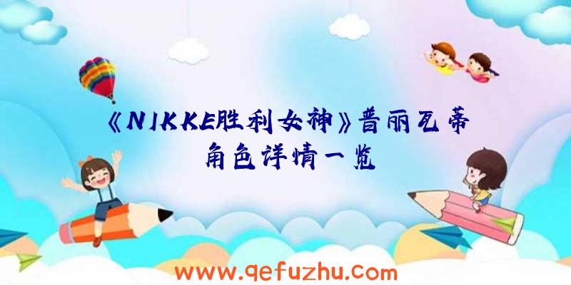 《NIKKE胜利女神》普丽瓦蒂角色详情一览