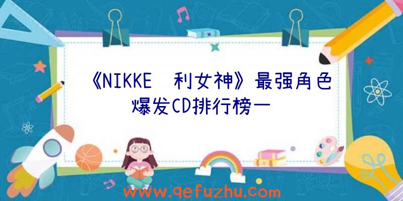 《NIKKE胜利女神》最强角色爆发CD排行榜一览