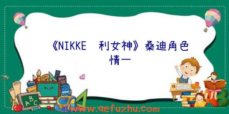 《NIKKE胜利女神》桑迪角色详情一览