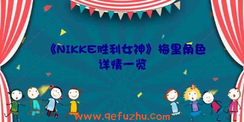 《NIKKE胜利女神》梅里角色详情一览