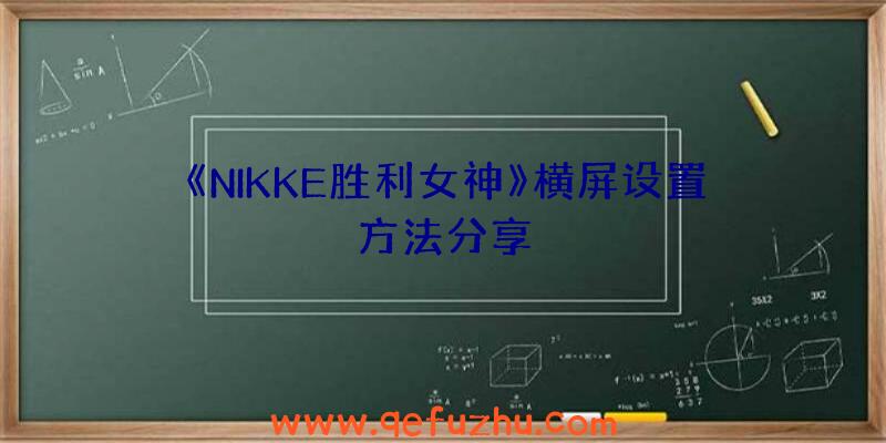 《NIKKE胜利女神》横屏设置方法分享