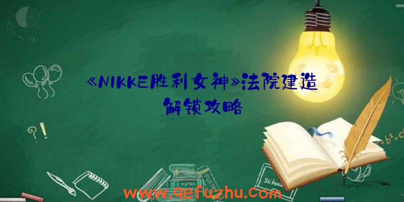 《NIKKE胜利女神》法院建造解锁攻略