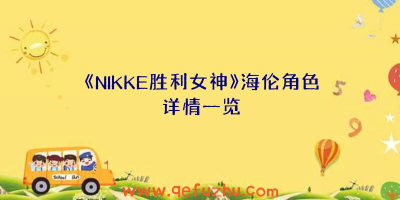 《NIKKE胜利女神》海伦角色详情一览