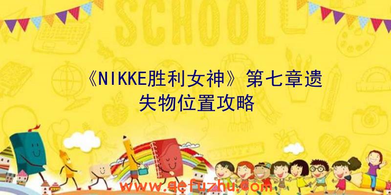 《NIKKE胜利女神》第七章遗失物位置攻略