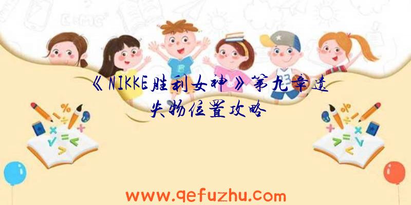 《NIKKE胜利女神》第九章遗失物位置攻略